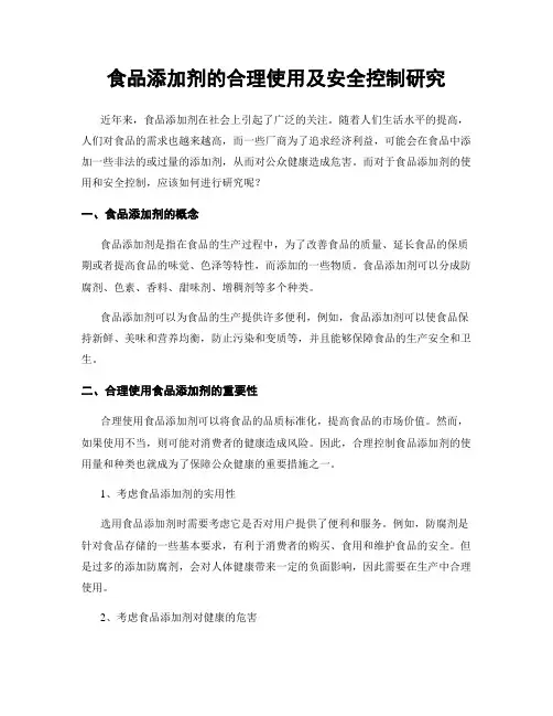 食品添加剂的合理使用及安全控制研究