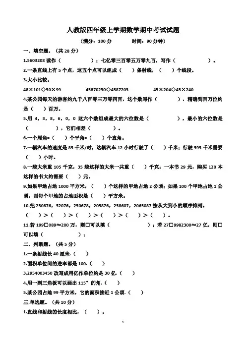 人教版四年级上学期数学期中考试试题(含答案)