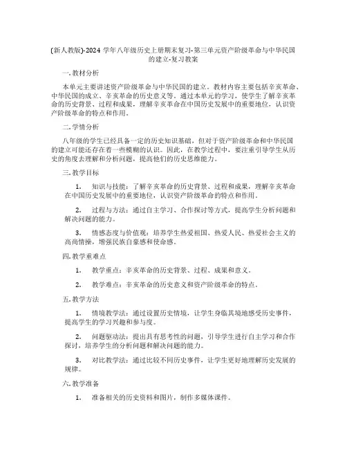 (新人教版)-2024学年八年级历史上册期末复习-第三单元资产阶级民主革命与中华民国的建立-复习教案