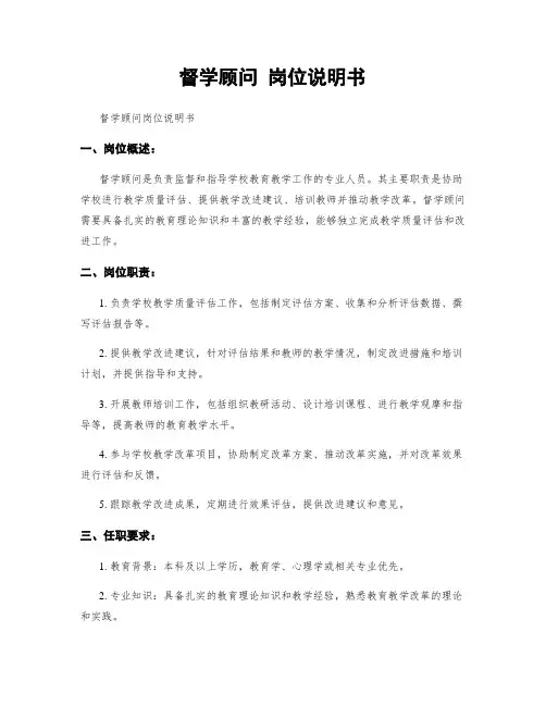 督学顾问 岗位说明书