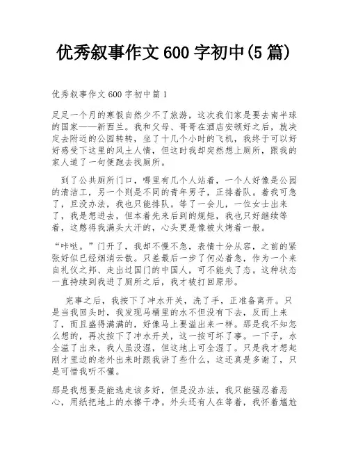 优秀叙事作文600字初中(5篇)