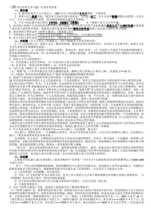 《20世纪外国文学专题》作业参考答案