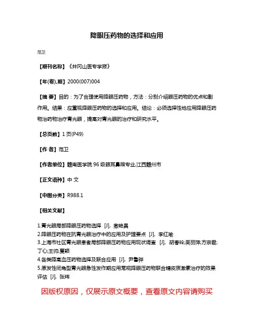 降眼压药物的选择和应用