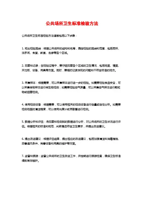 公共场所卫生标准检验方法