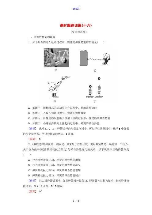 高中物理 第七章 机械能守恒定律 课时跟踪训练16 新人教版必修2-新人教版高一必修2物理试题