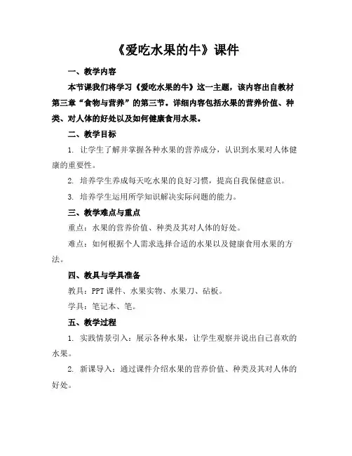 《爱吃水果的牛》课件
