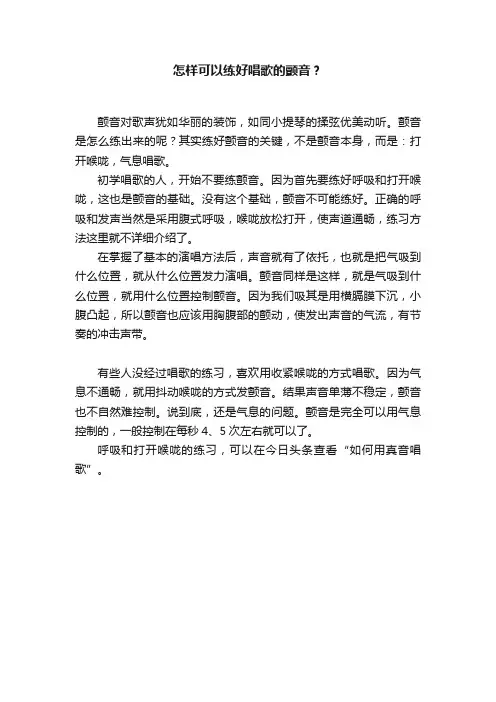 怎样可以练好唱歌的颤音？