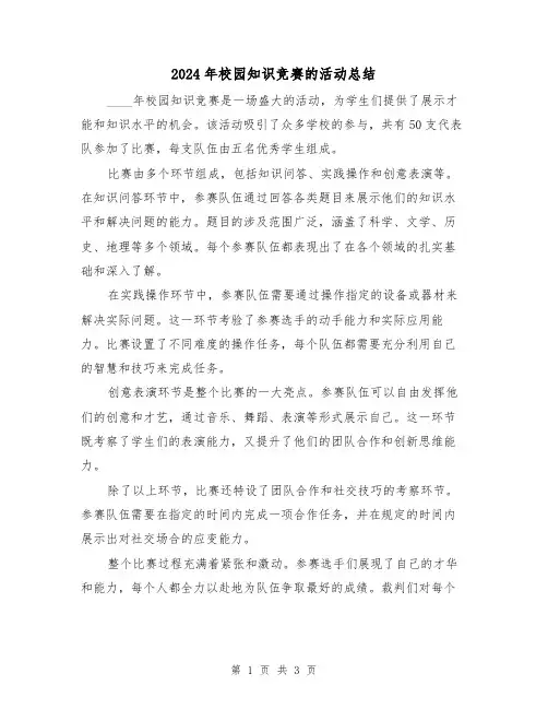 2024年校园知识竞赛的活动总结(2篇)