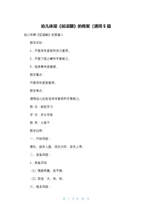 幼儿体操《前滚翻》的教案(通用5篇