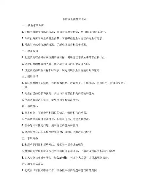 总结就业指导知识点