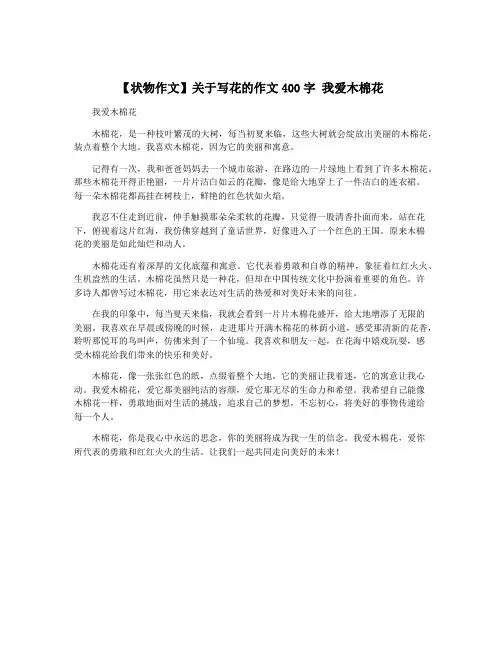 【状物作文】关于写花的作文400字 我爱木棉花