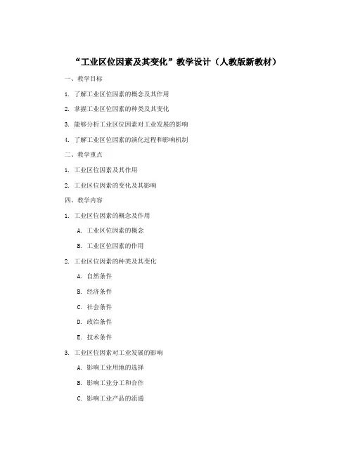 “工业区位因素及其变化”教学设计(人教版新教材)