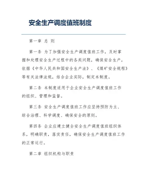 安全生产调度值班制度
