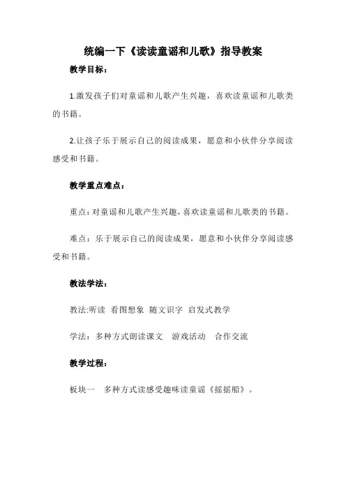 统编一下《读读童谣和儿歌》指导教案