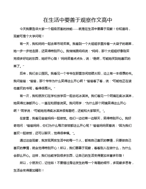 在生活中要善于观察作文高中