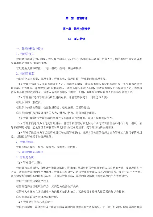 张明玉《管理学》笔记和课后习题(含考研真题)详解