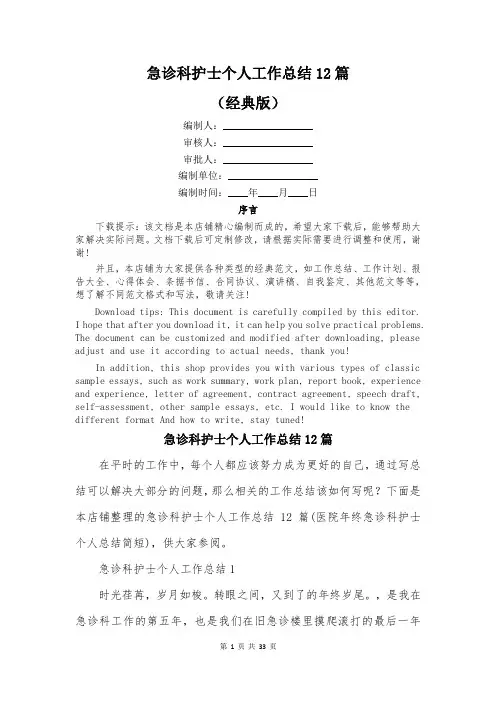 急诊科护士个人工作总结12篇