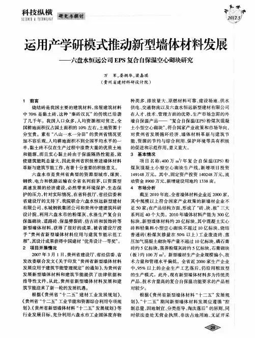 运用产学研模式推动新型墙体材料发展——六盘水恒远公司EPS复合自保温空心砌块研究