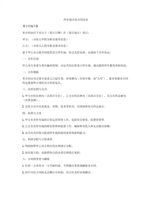 停车场合伙合同范本