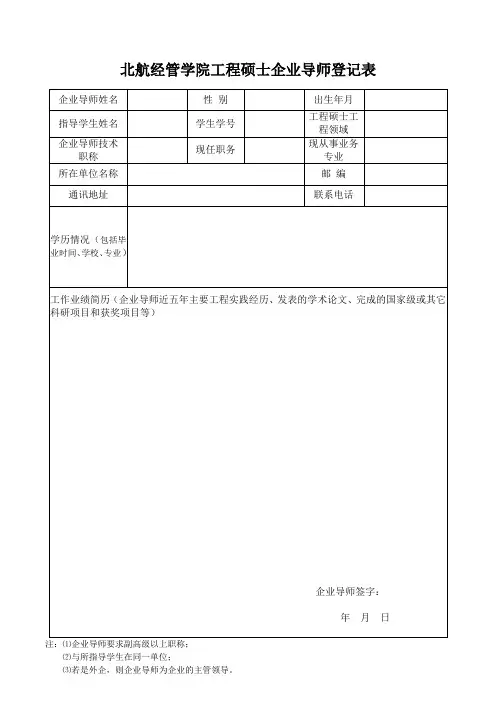 北航经管学院工程硕士企业导师登记表