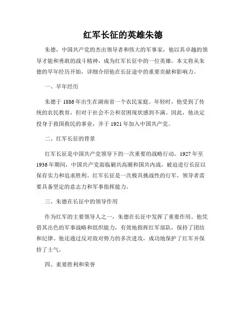 红军长征的英雄朱德