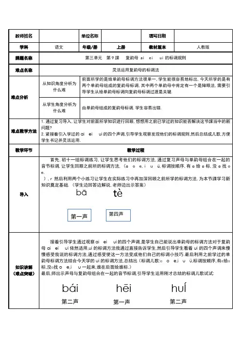 人教版(部编版)小学语文一年级上册 第三单元 第课复韵母ai ei ui的标调规则 教学设计教案