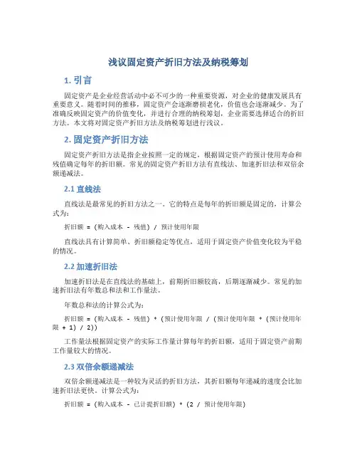 浅议固定资产折旧方法及纳税筹划