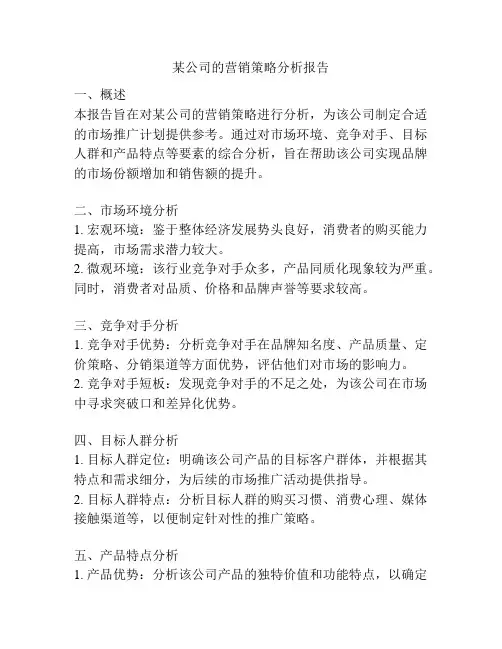 某公司的营销策略分析报告