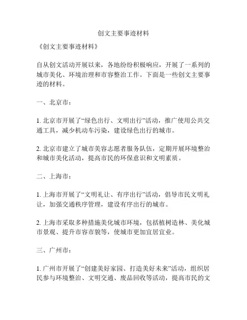创文主要事迹材料