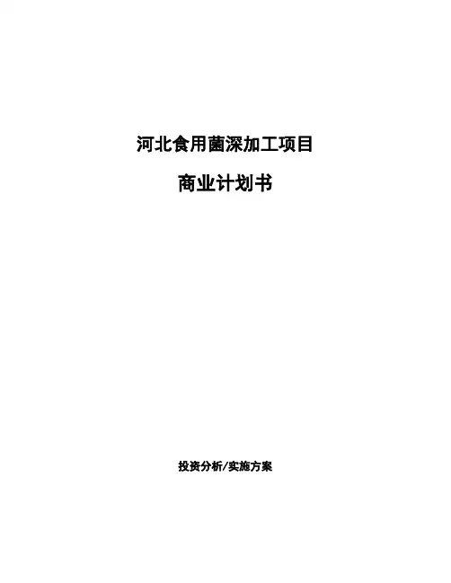 河北食用菌深加工项目商业计划书