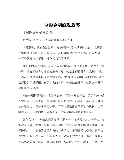 电影金刚的观后感