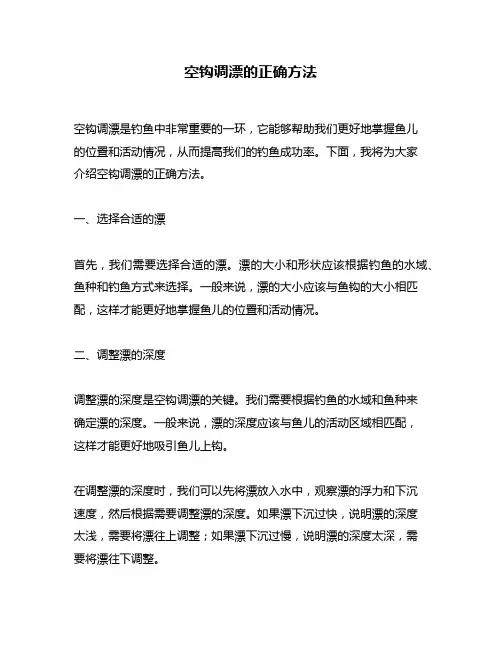 空钩调漂的正确方法