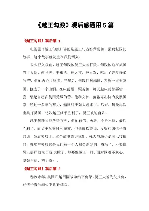 《越王勾践》观后感通用5篇
