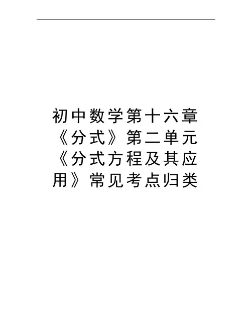 最新初中数学第十六章《分式》第二单元《分式方程及其应用》常见考点归类