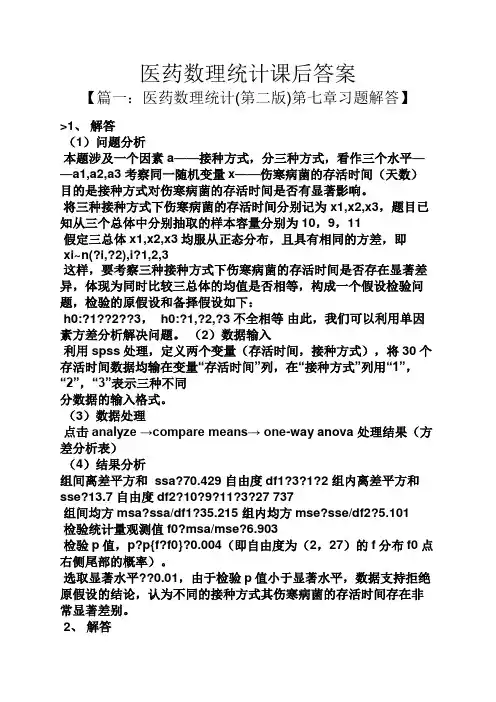 医药数理统计课后答案