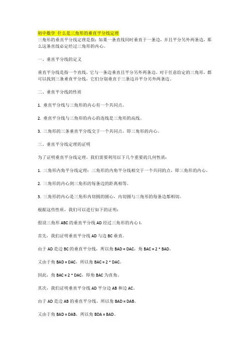 初中数学 什么是三角形的垂直平分线定理