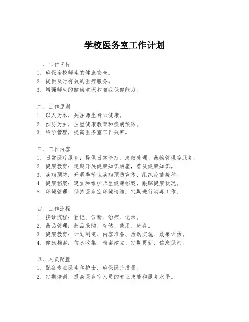 学校医务室工作计划