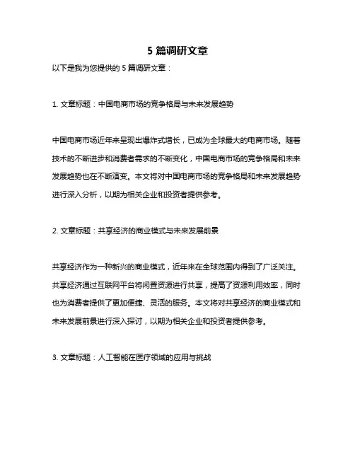 5篇调研文章