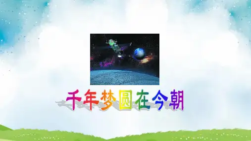 《千年梦圆在今朝》ppt课件