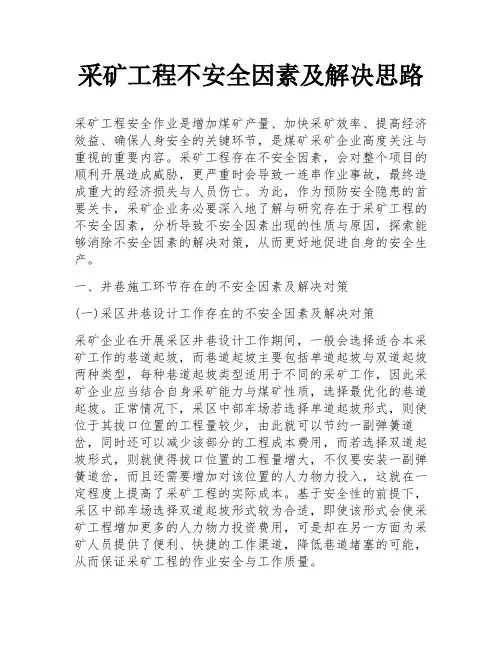 采矿工程不安全因素及解决思路