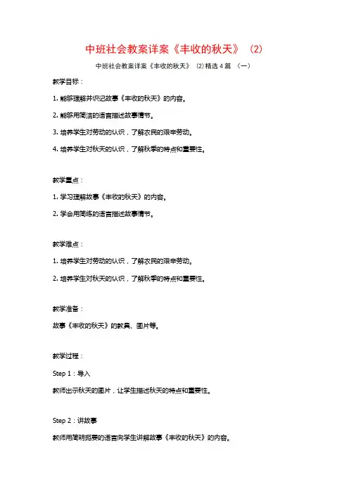 中班社会教案详案《丰收的秋天》 (2)4篇