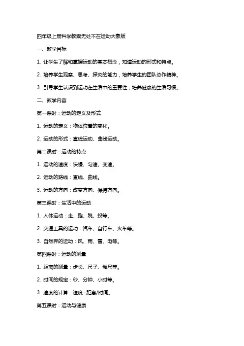 四年级上册科学教案无处不在运动大象版