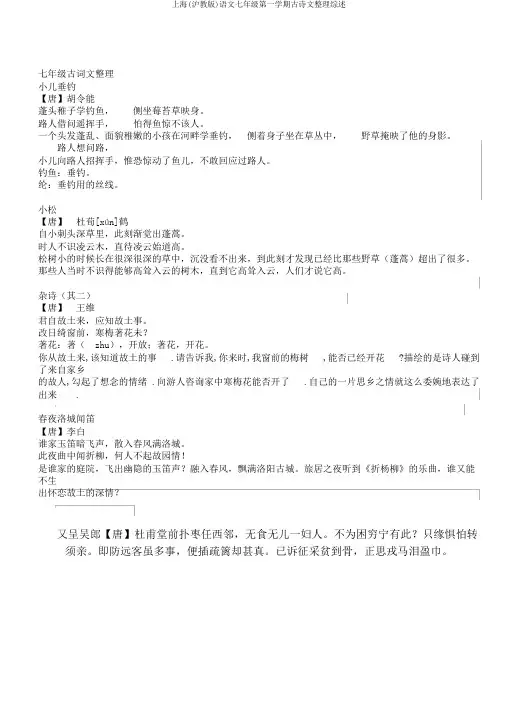 上海(沪教版)语文七年级第一学期古诗文整理综述