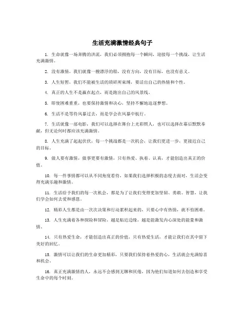 生活充满激情经典句子