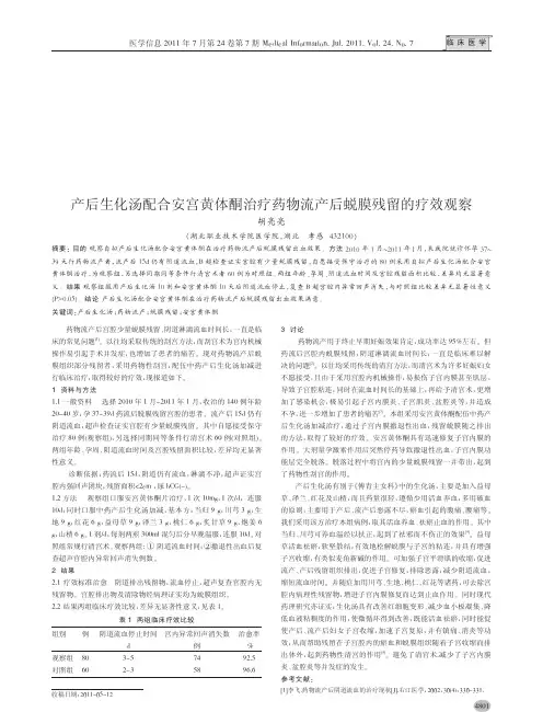 产后生化汤配合安宫黄体酮治疗药物流产后蜕膜残留的疗效观察