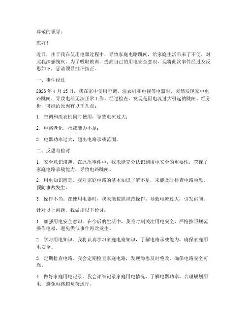 用电器跳闸检讨书范文