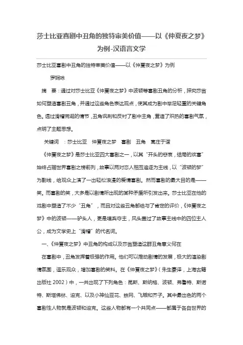 莎士比亚喜剧中丑角的独特审美价值——以《仲夏夜之梦》为例