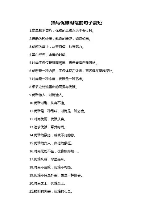 描写优雅时髦的句子简短