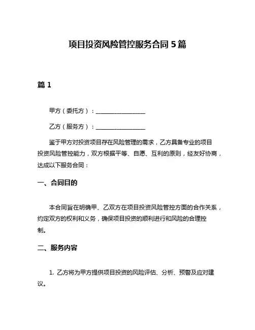 项目投资风险管控服务合同5篇