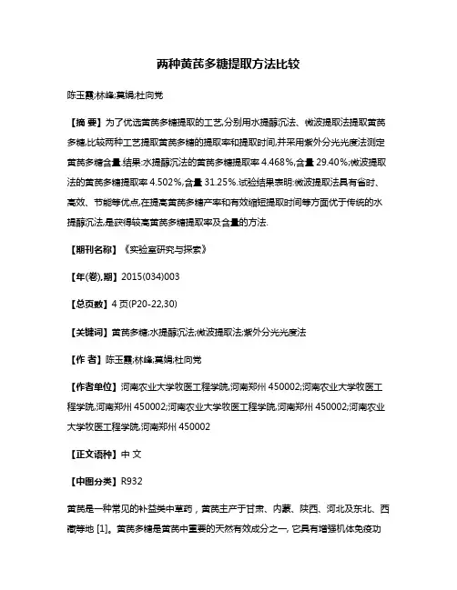 两种黄芪多糖提取方法比较